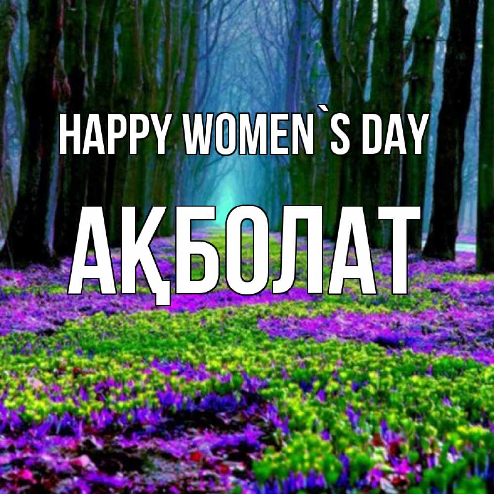 Greetings card с именем, Ақболат happy women`s day фиолетовые цветы в лесу 1 Greetings with text for free download 